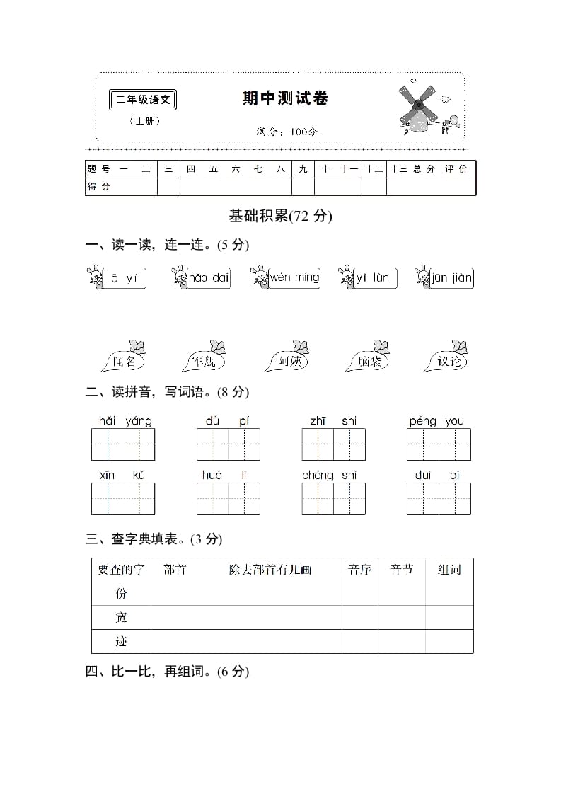 二年级语文上册期中测试②卷及答案（部编）-知识笔记