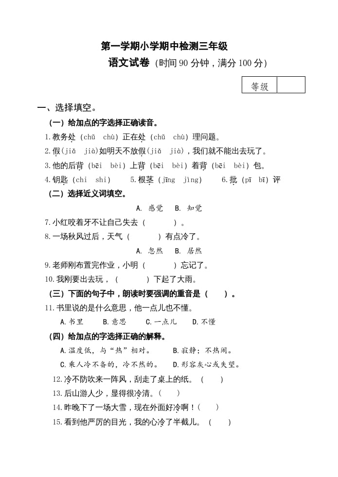 三年级语文上册期中测试版(23)（部编版）-知识笔记