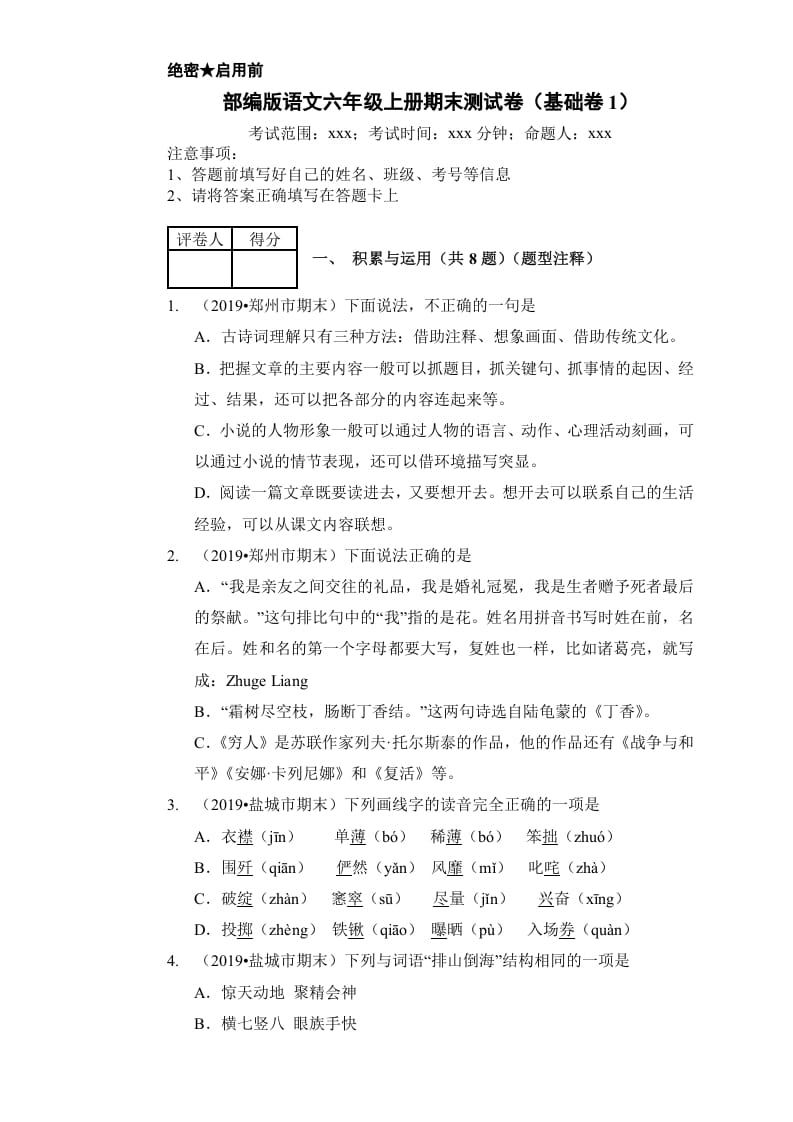 六年级语文上册（期末测试卷）(15)（部编版）-知识笔记