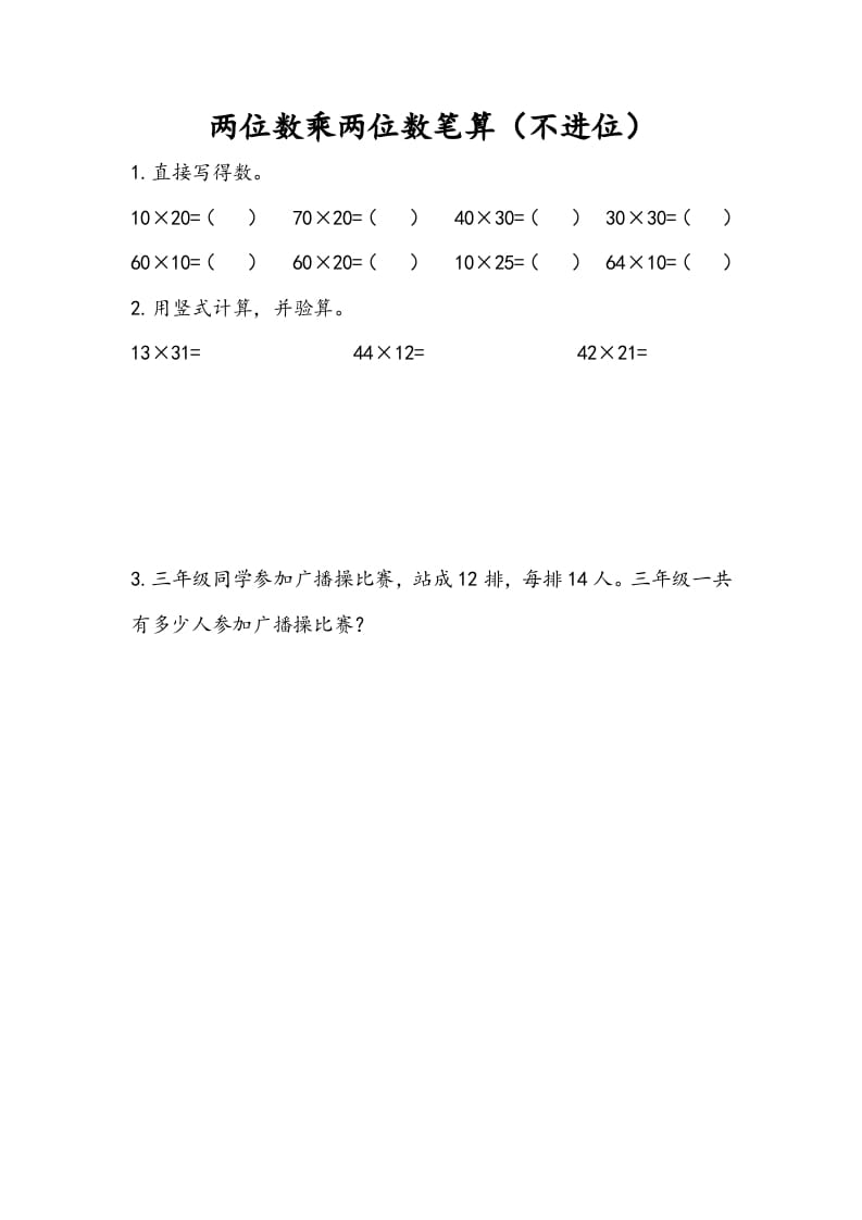 三年级数学下册1.2两位数乘两位数笔算（不进位）-知识笔记