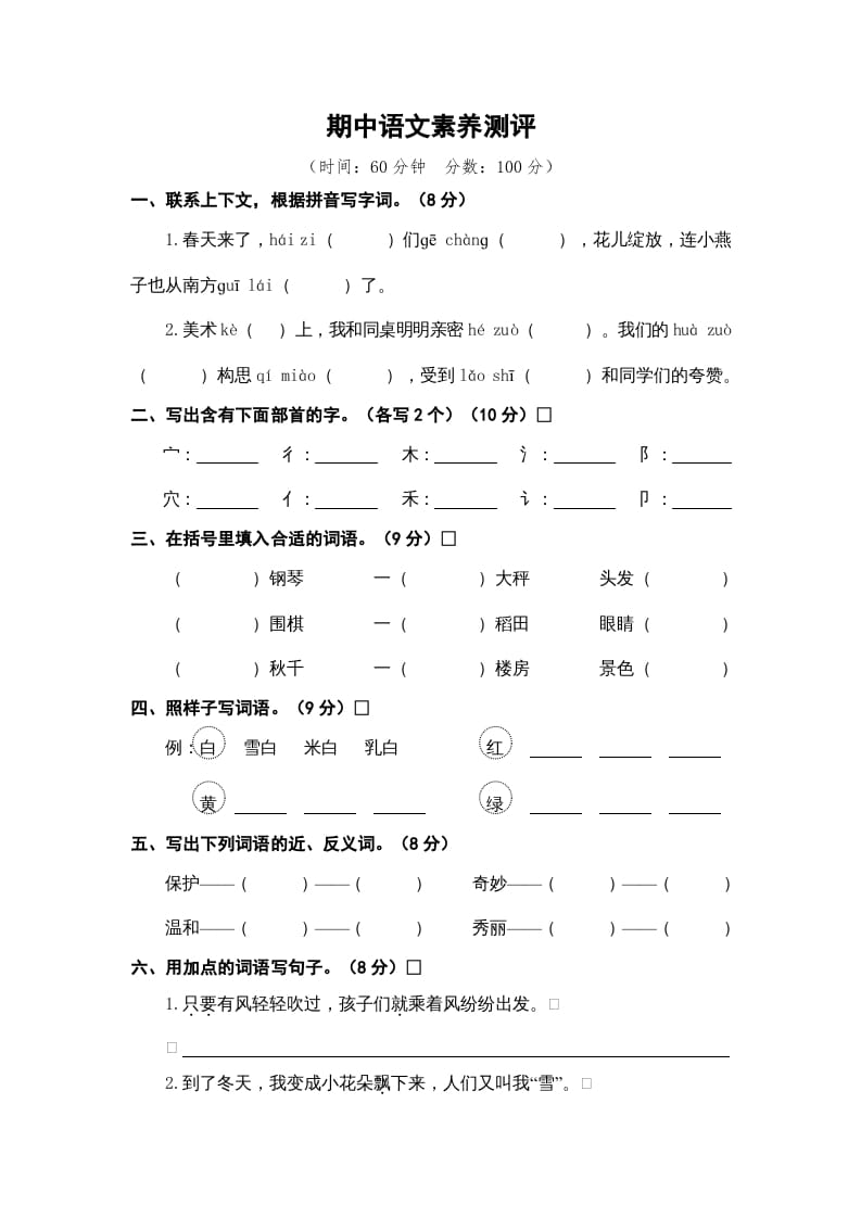 二年级语文上册期中素养测评（部编）-知识笔记