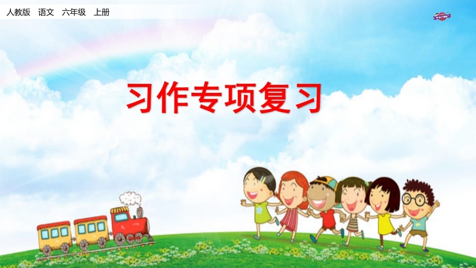 六年级语文上册专项复习之十习作专项（部编版）-知识笔记
