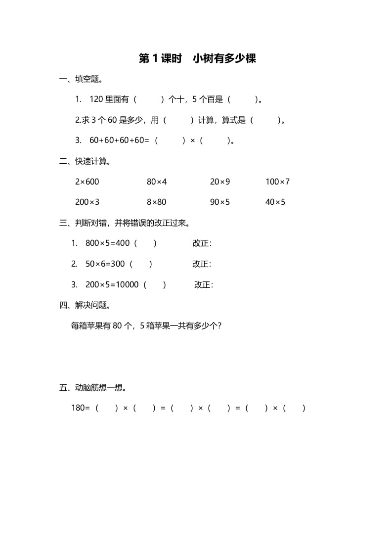 三年级数学上册第1课时小树有多少棵（北师大版）-知识笔记