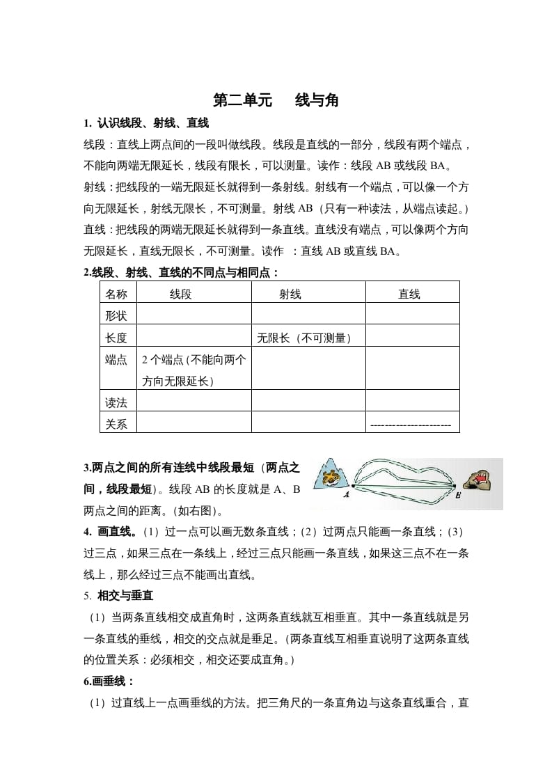 四年级数学上册第二单元线与角（北师大版）-知识笔记