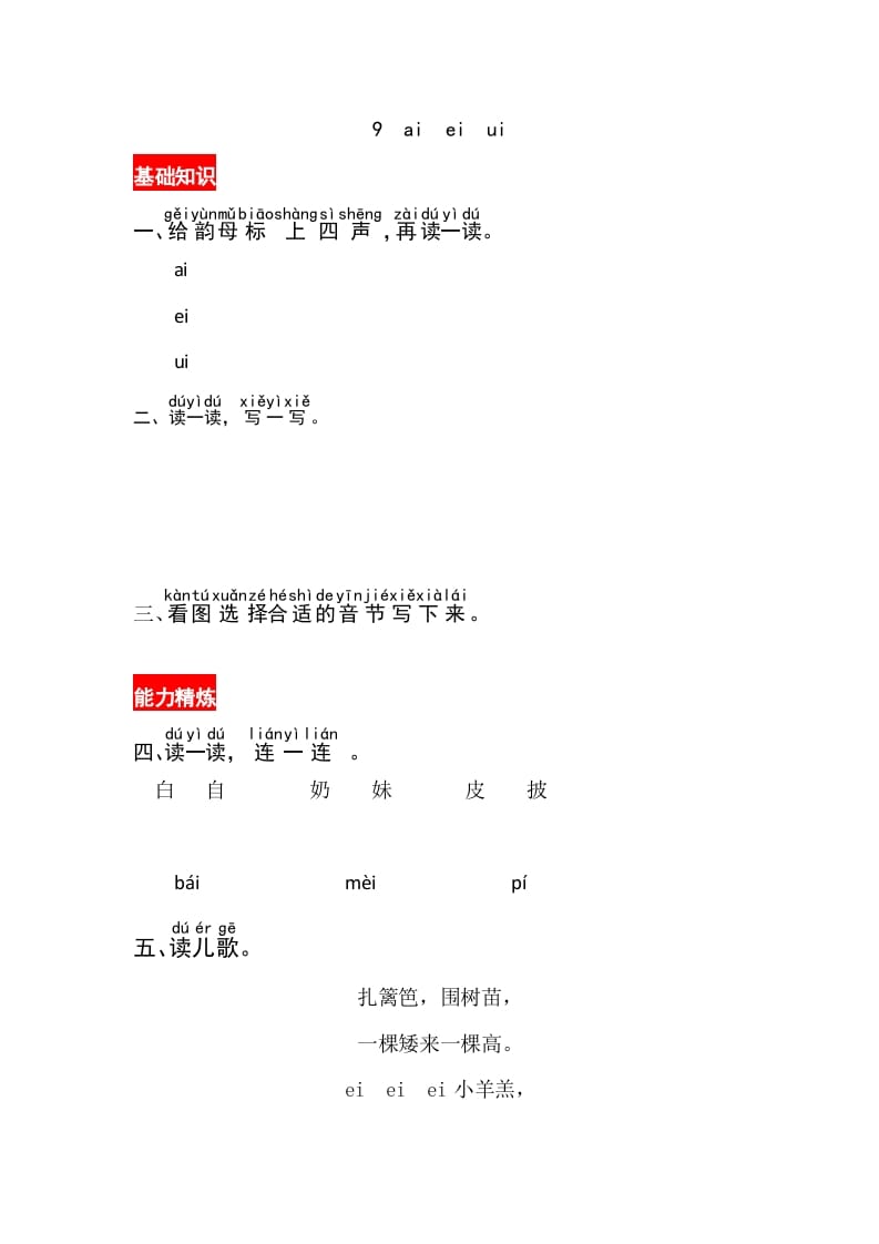 一年级语文上册9《aieiui》同步练习（部编版）-知识笔记