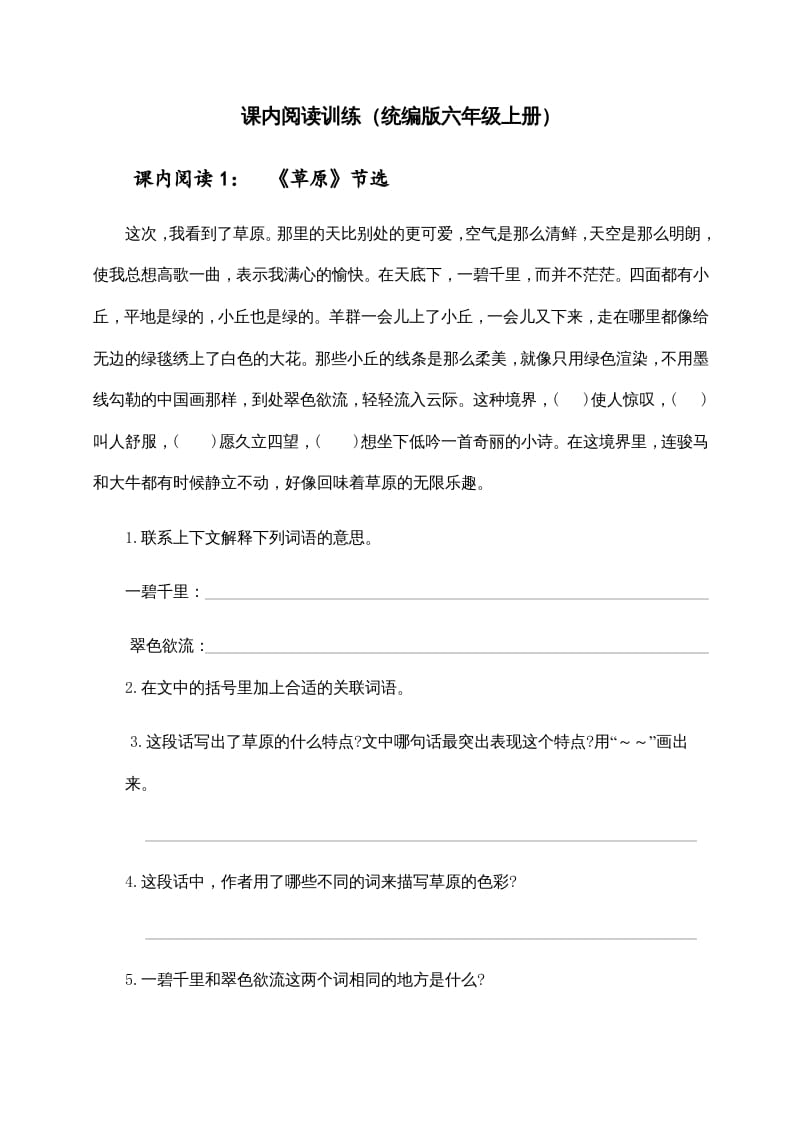 六年级语文上册（）课内阅读训练（含参考答案）（部编版）-知识笔记