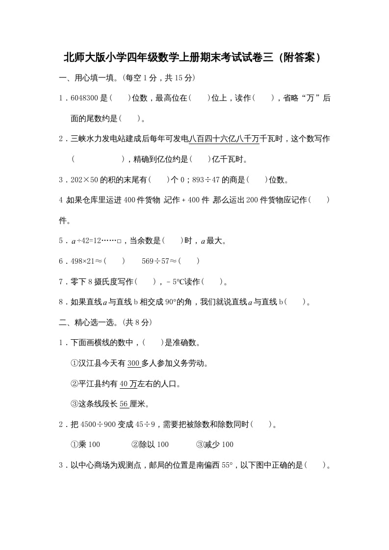 四年级数学上册期末试卷2（北师大版）-知识笔记