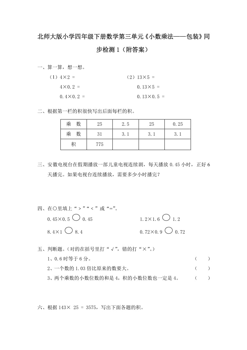 四年级数学下册北师大版小学第三单元《小数乘法——包装》同步检测1（附答案）-知识笔记