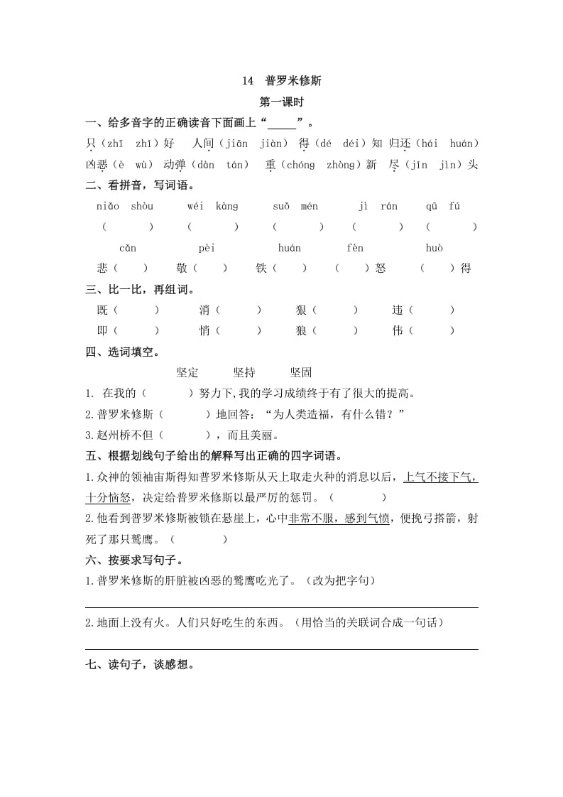 四年级语文上册14普罗米修斯-知识笔记