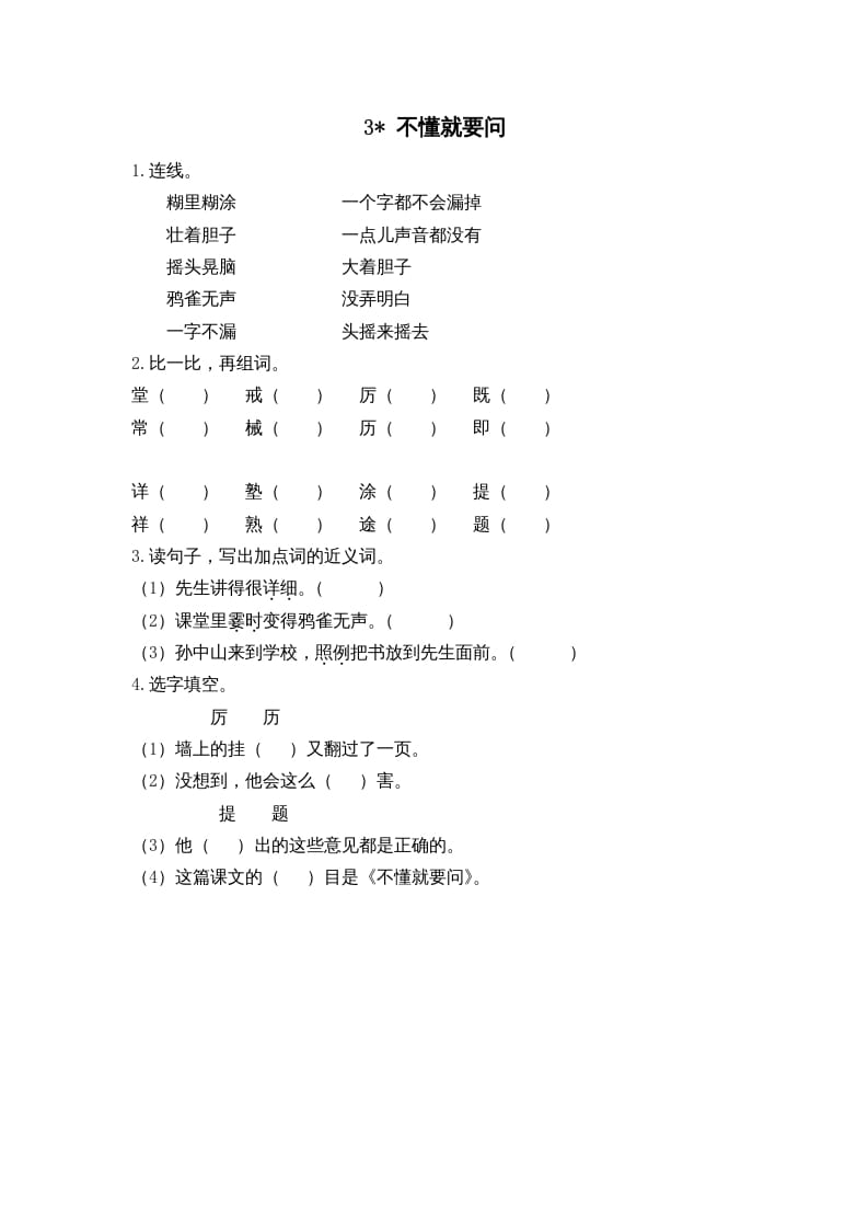 三年级语文上册3不懂就要问课时练（部编版）-知识笔记