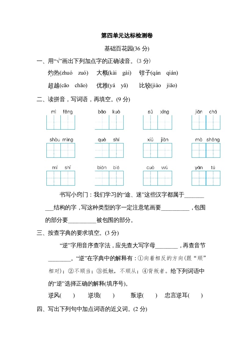 三年级语文下册第四单元达标检测卷-知识笔记
