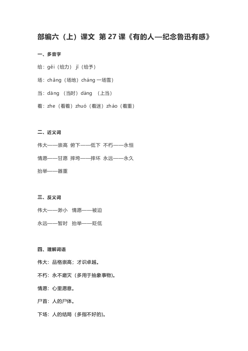 六年级语文上册课文第28课《有的人—纪念鲁迅有感》（部编版）-知识笔记