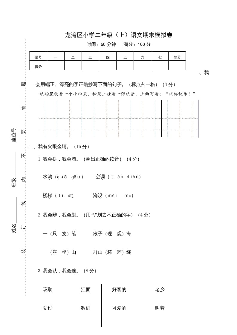 二年级语文上册龙湾区（上）期末模拟卷（部编）2-知识笔记