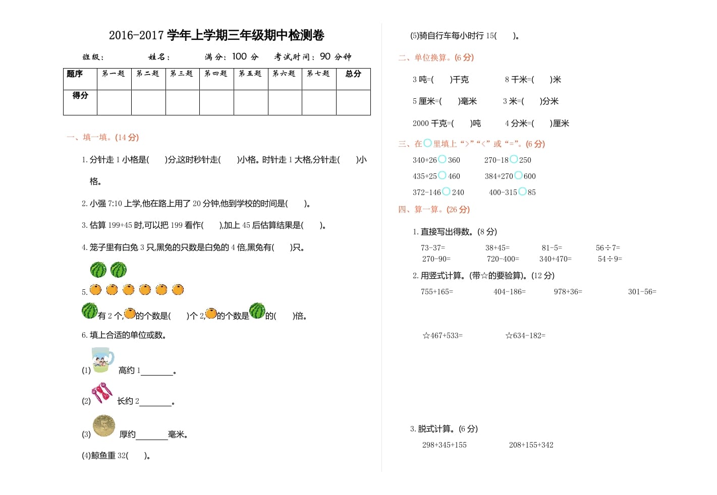 三年级数学上册期中检测（人教版）-知识笔记