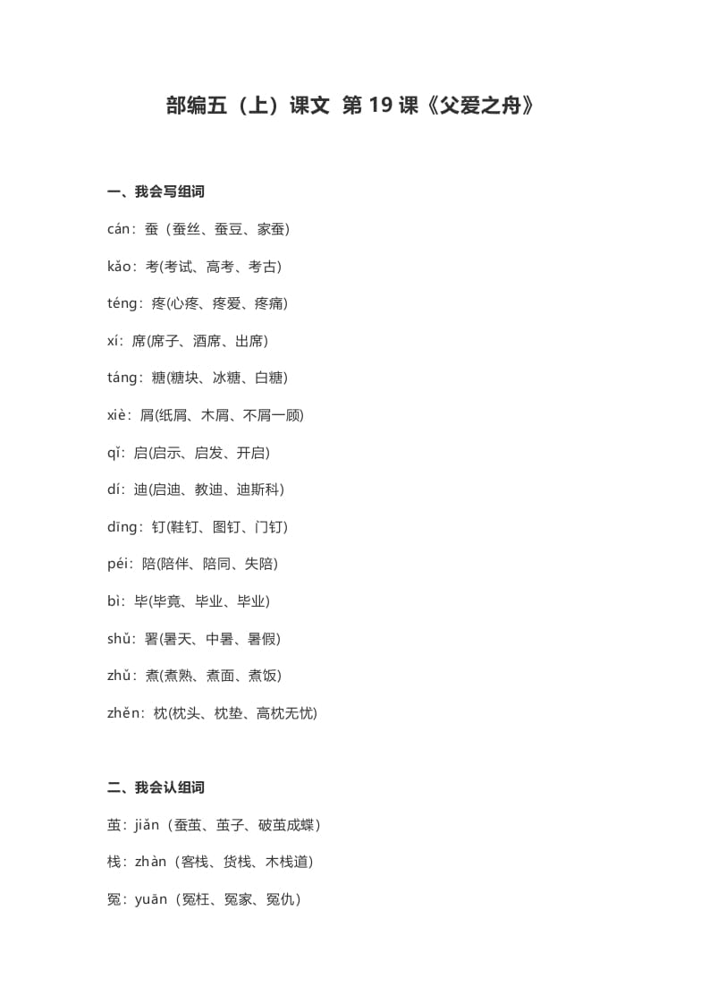 五年级语文上册课文第19课《父爱之舟》（部编版）-知识笔记