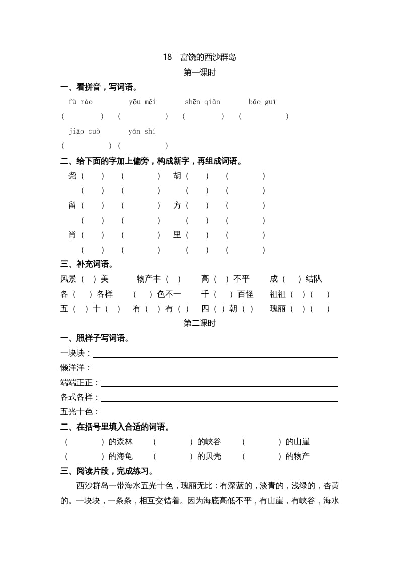 三年级语文上册18富饶的西沙群岛课时练（部编版）-知识笔记