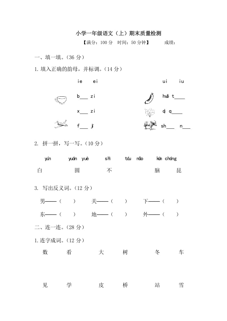 一年级语文上册期末测试(20)（部编版）-知识笔记