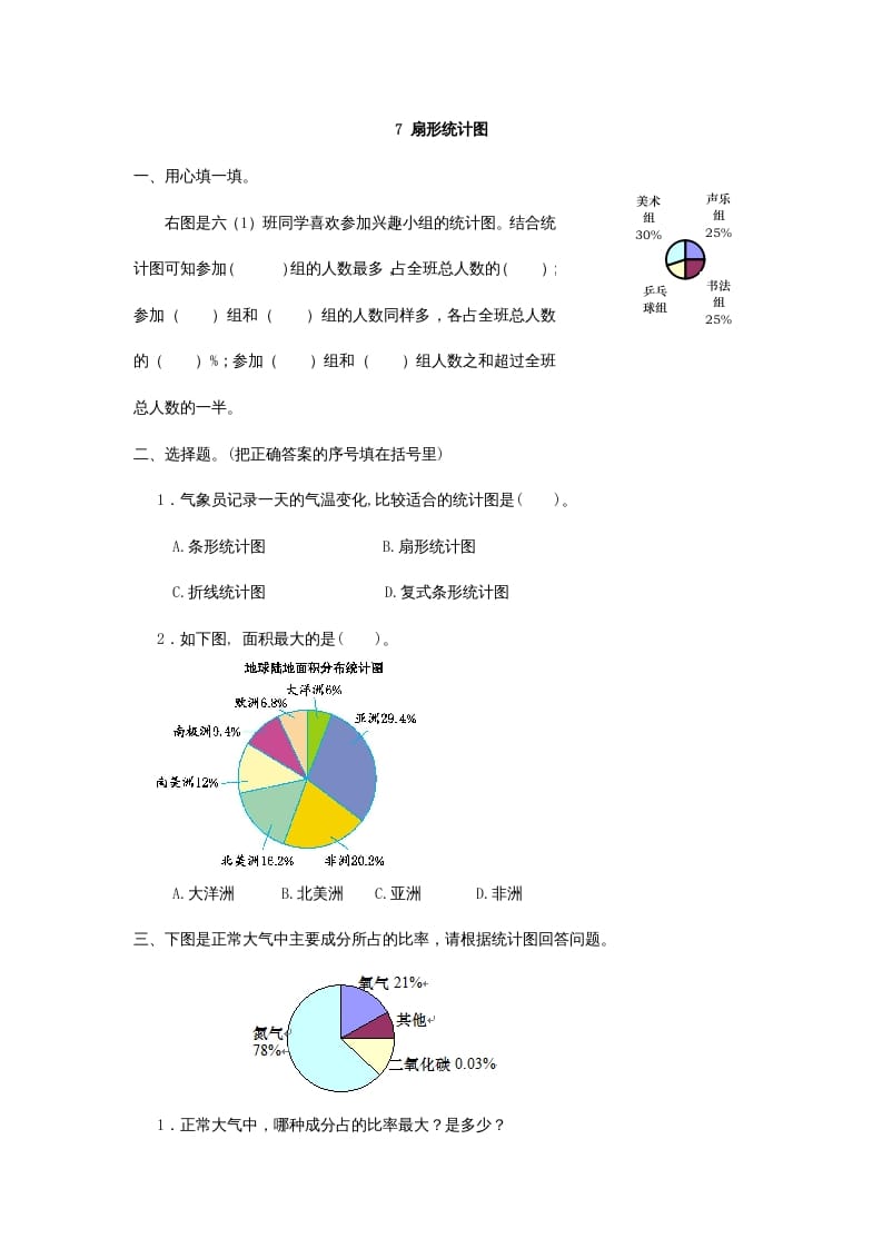 六年级数学上册7扇形统计图（人教版）-知识笔记