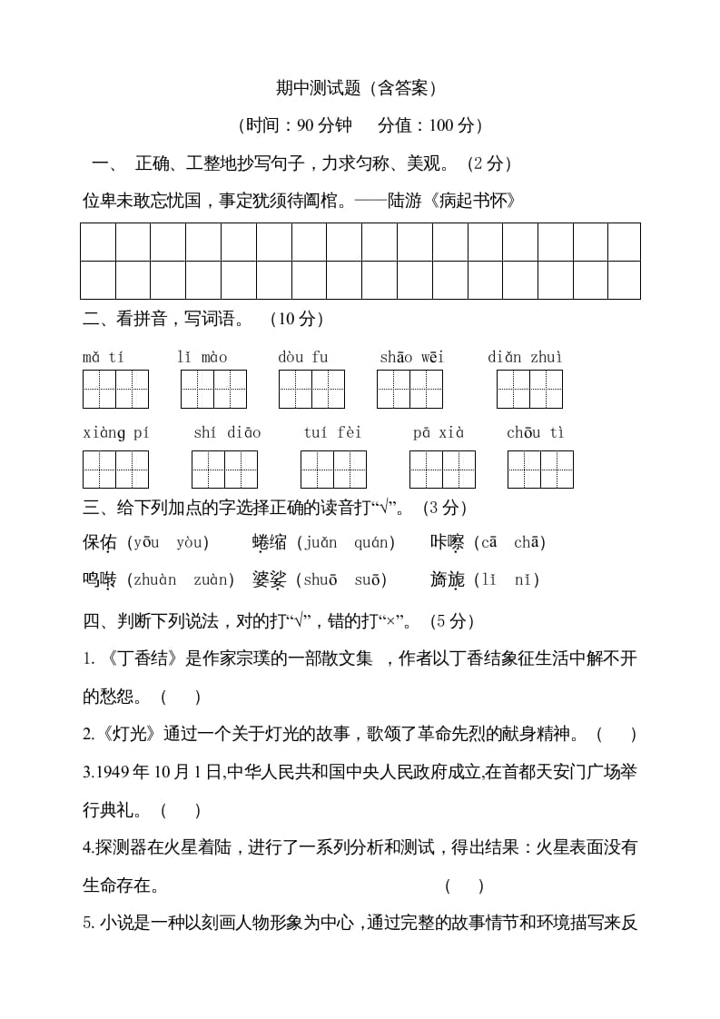 六年级语文上册期中测试(9)（部编版）-知识笔记