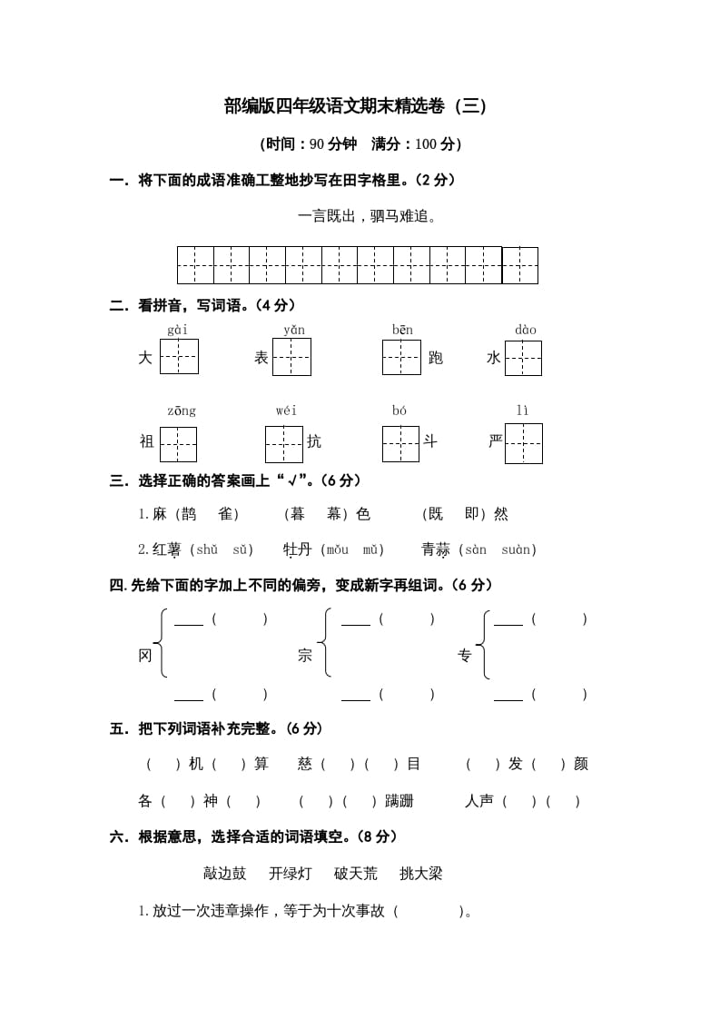 四年级语文上册期末练习(6)-知识笔记
