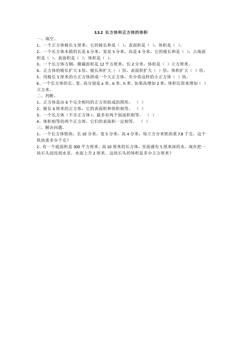 五年级数学下册3.3.2长方体和正方体的体积-知识笔记