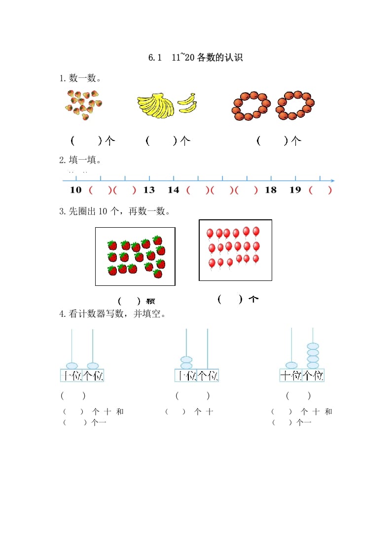 一年级数学上册6.111-20各数的认识（人教版）-知识笔记