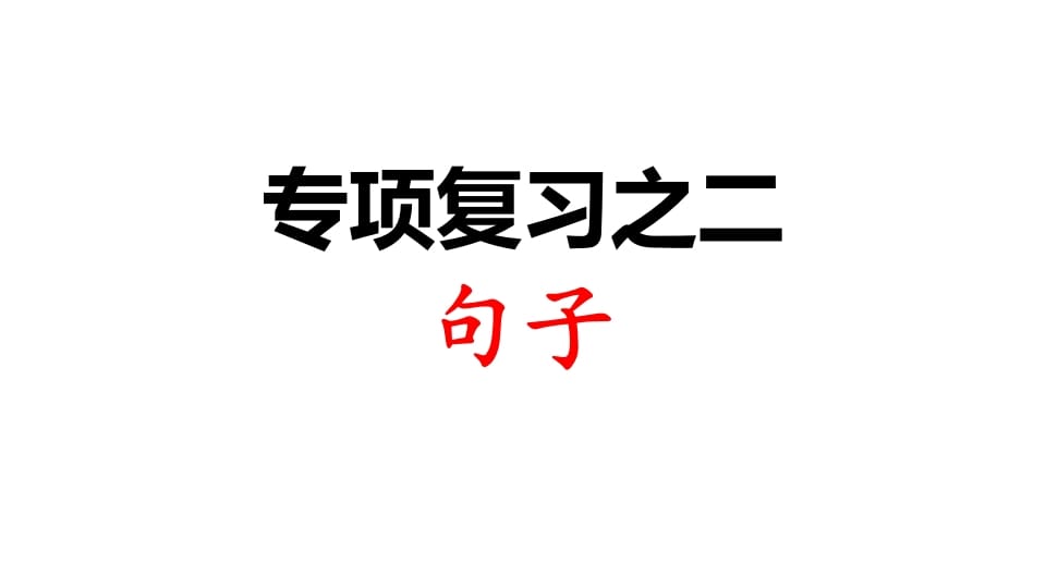 三年级语文上册专项复习之二句子（部编版）-知识笔记