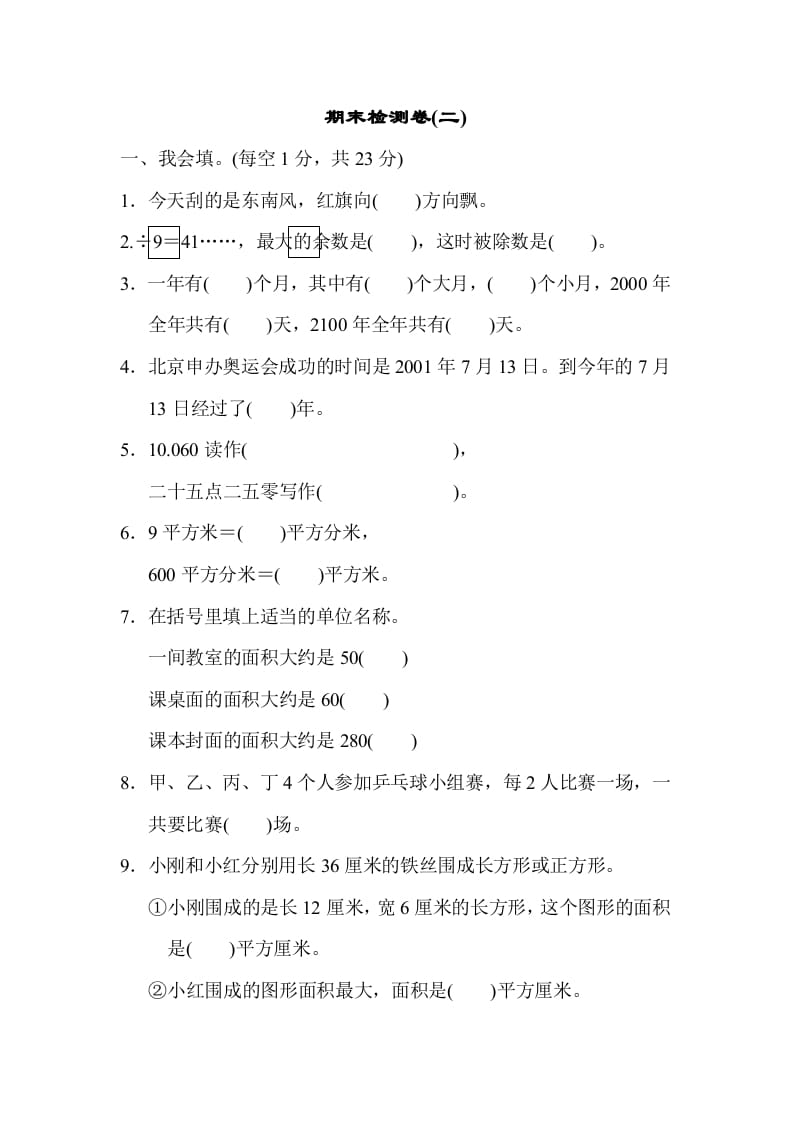 三年级数学下册期末检测卷(二)-知识笔记