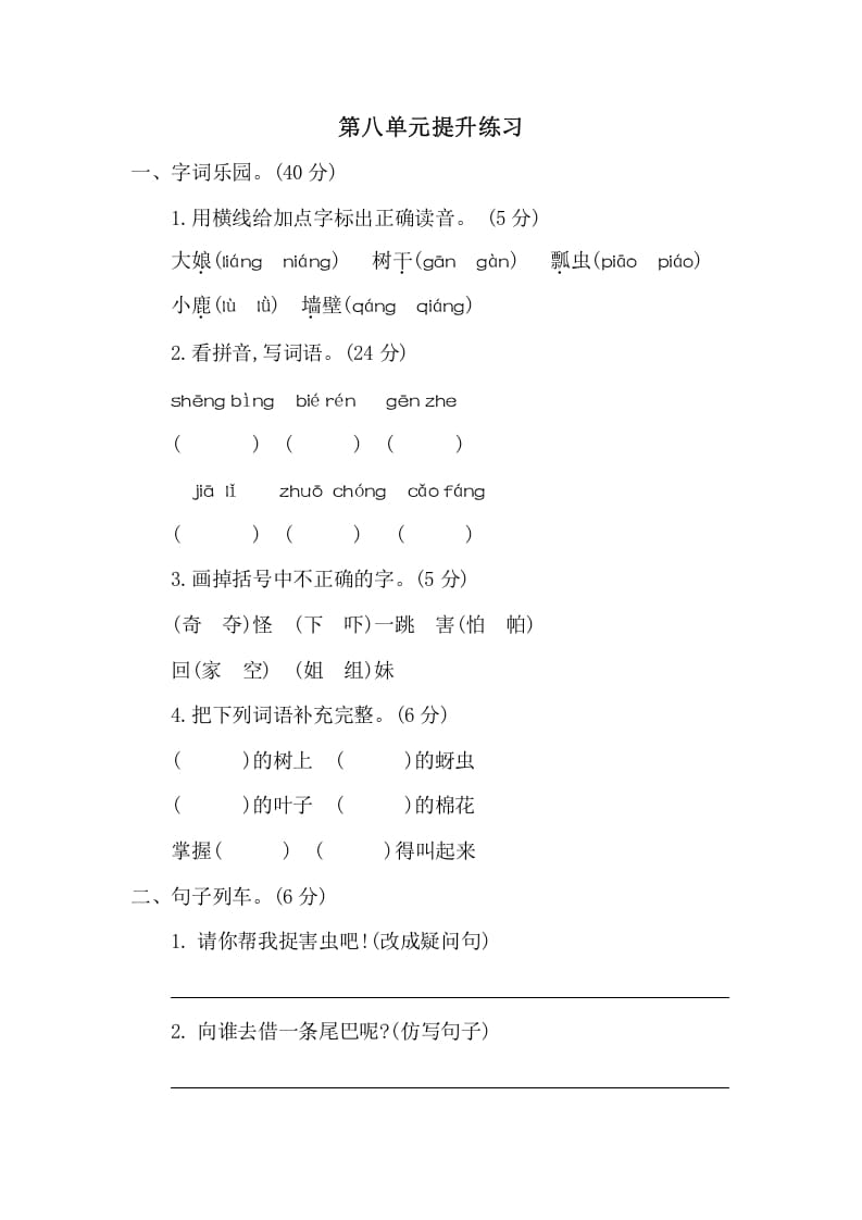 一年级语文下册第八单元提升练习二-知识笔记