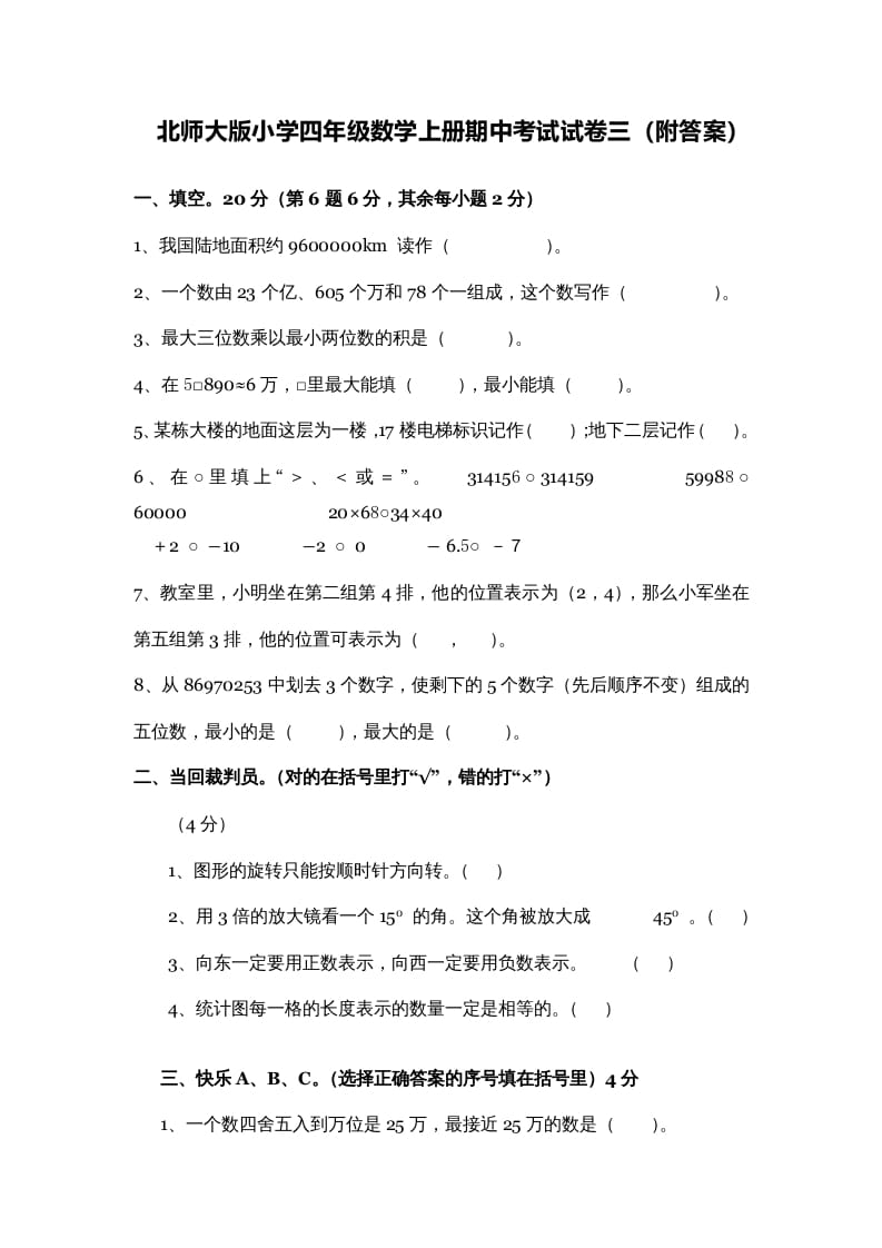 四年级数学上册期中试卷3（北师大版）-知识笔记