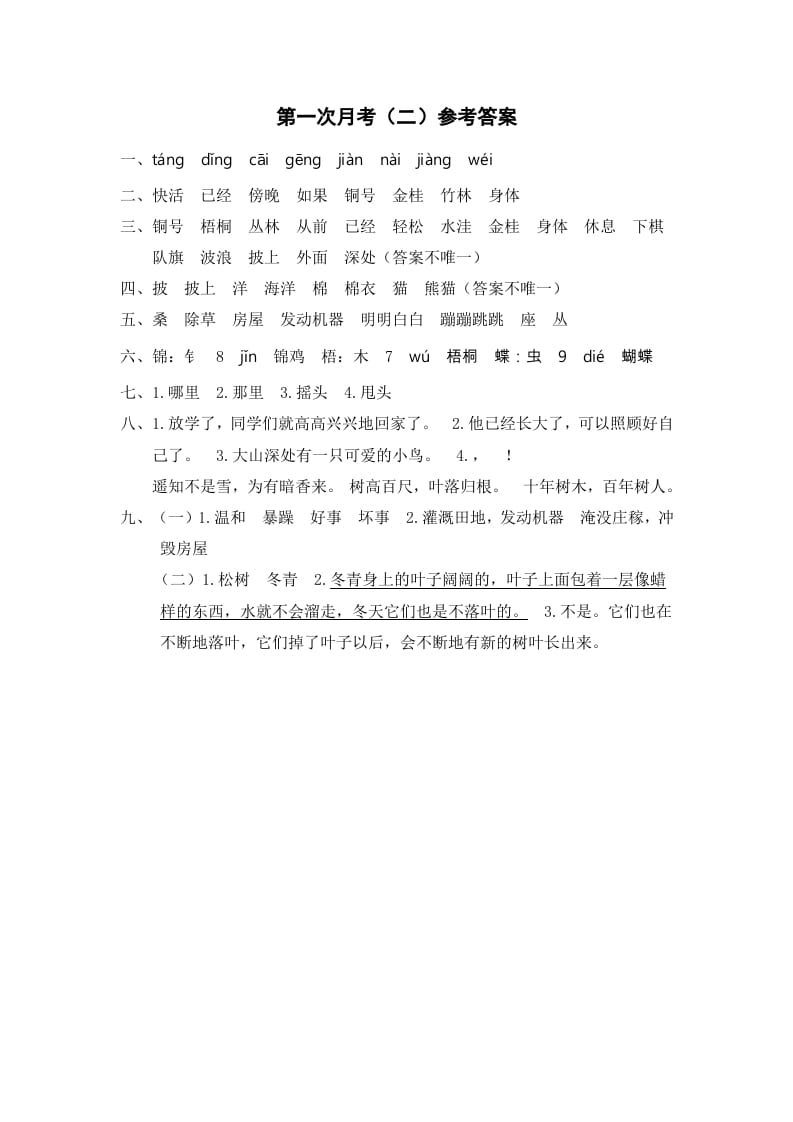二年级语文上册第一次月考（二）参考答案（部编）-知识笔记