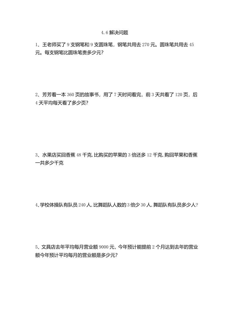 四年级数学下册4.6解决问题-知识笔记