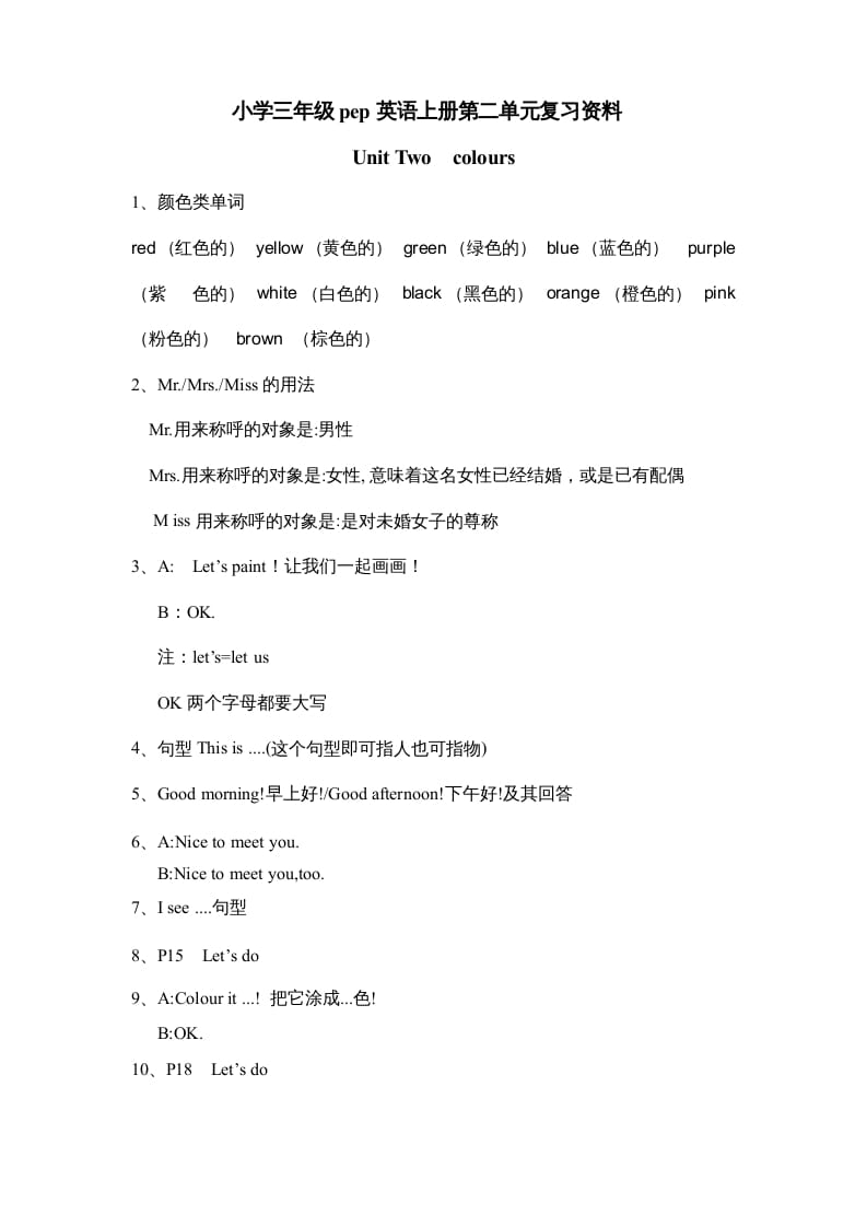 三年级英语上册Unit2《Colours》单元知识点总结（人教PEP）-知识笔记