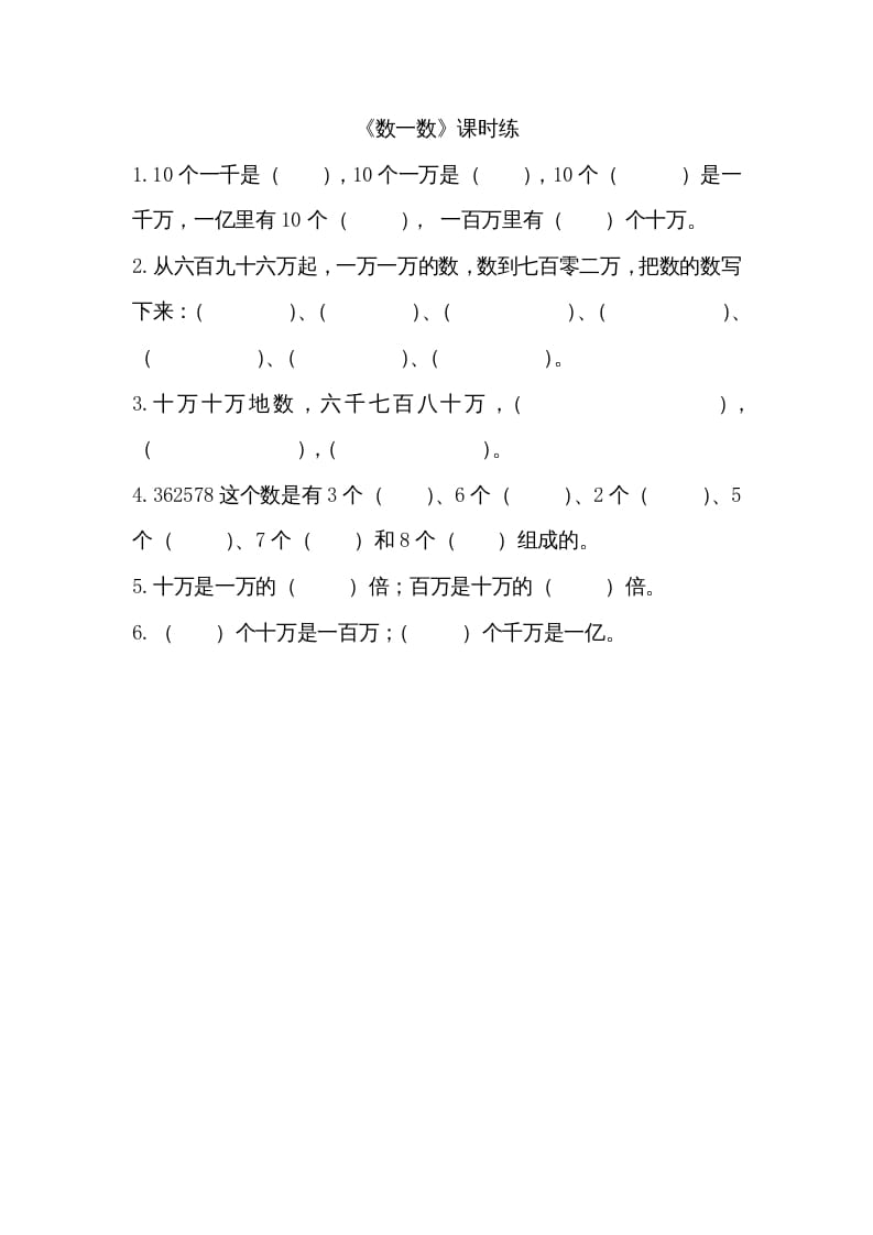 四年级数学上册1.1数一数（北师大版）-知识笔记