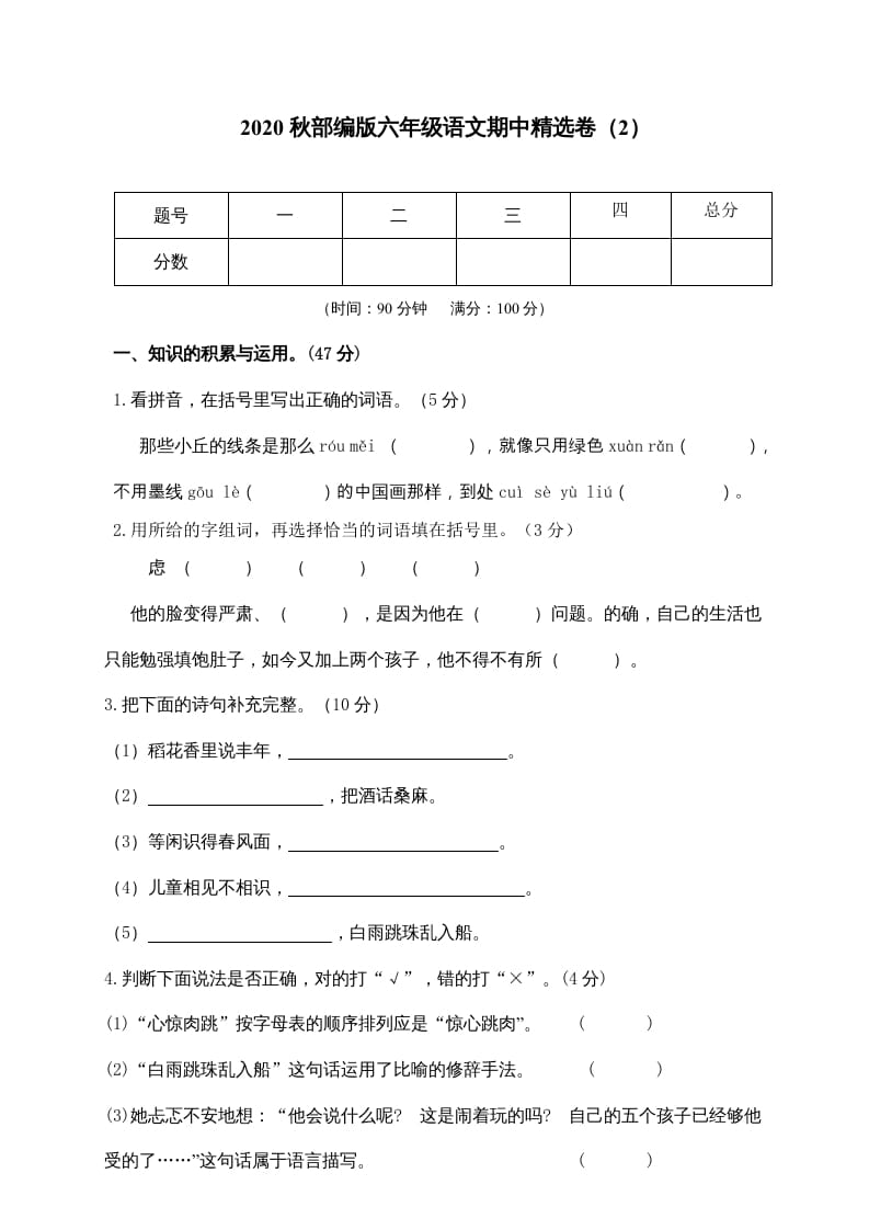 六年级语文上册期中精选卷（2）（附参考答案）（部编版）-知识笔记