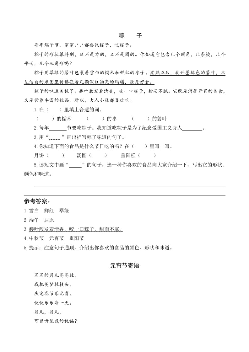 一年级语文下册9端午粽类文阅读-知识笔记