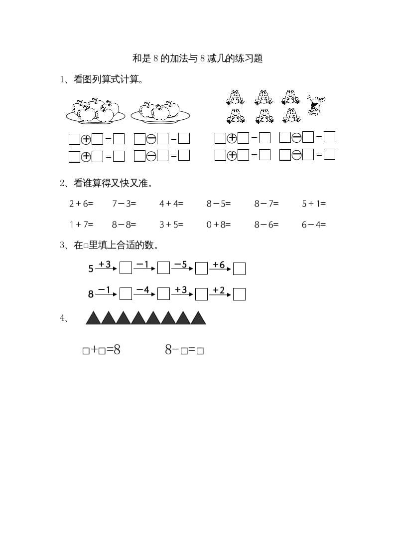 一年级数学上册8.6得数是8的加法和8减几（苏教版）-知识笔记