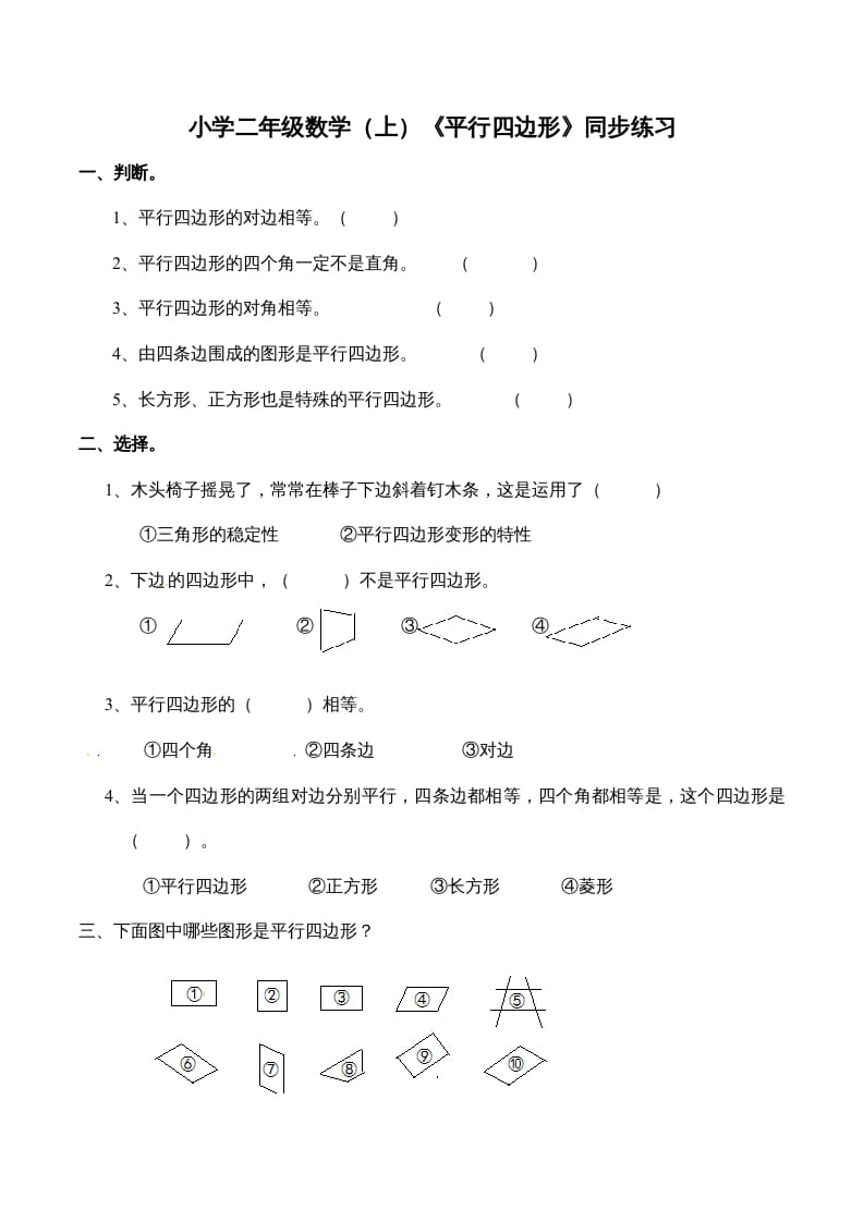 二年级数学上册2.3认识平行四边形-（苏教版）-知识笔记