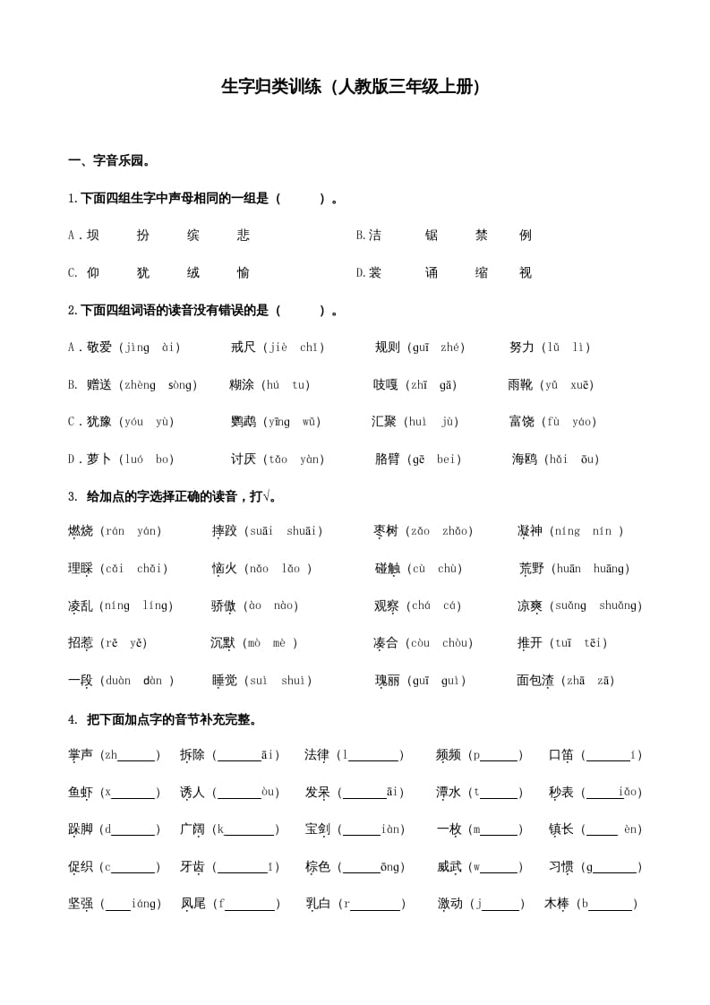 三年级语文上册生字专项（部编版）-知识笔记