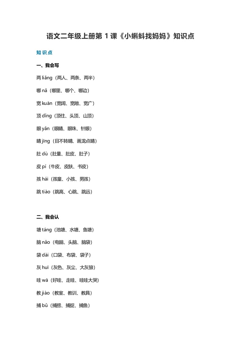 二年级语文上册1第1课《小蝌蚪找妈妈》知识点（部编）-知识笔记