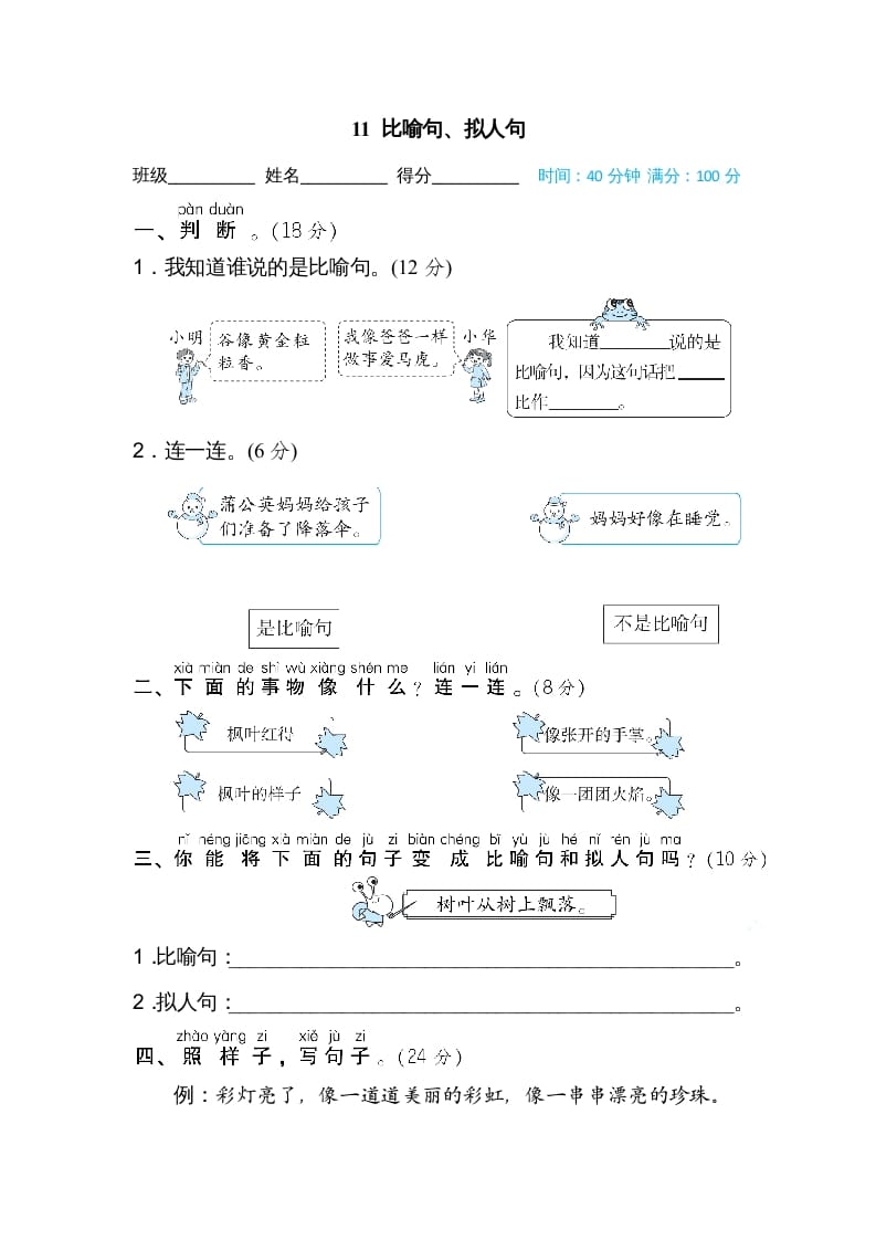 二年级语文上册11比喻句、拟人句（部编）-知识笔记