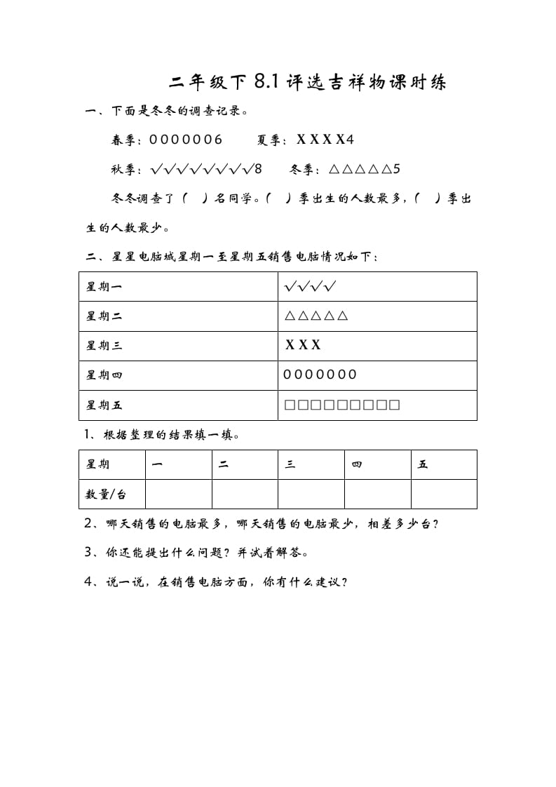 二年级数学下册8.1评选吉祥物-知识笔记