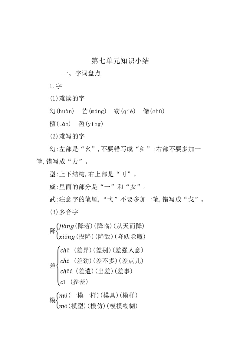 三年级语文下册第七单元知识小结-知识笔记