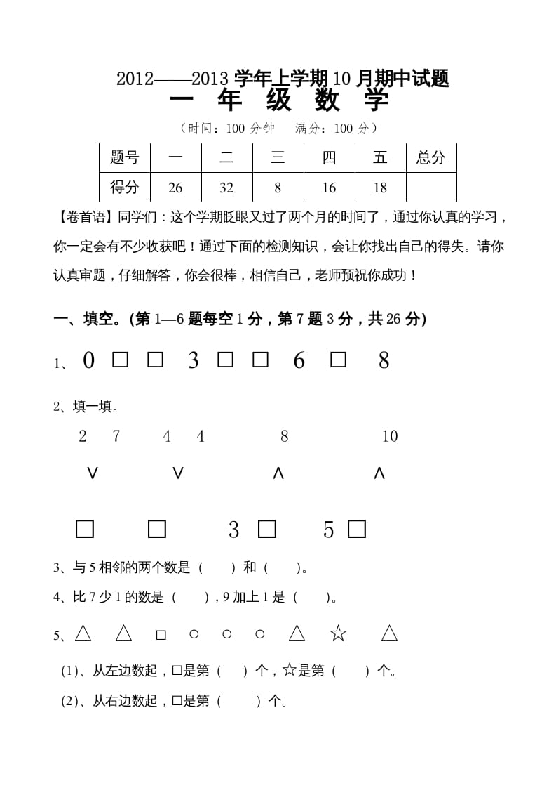一年级数学上册期中试卷7（人教版）-知识笔记