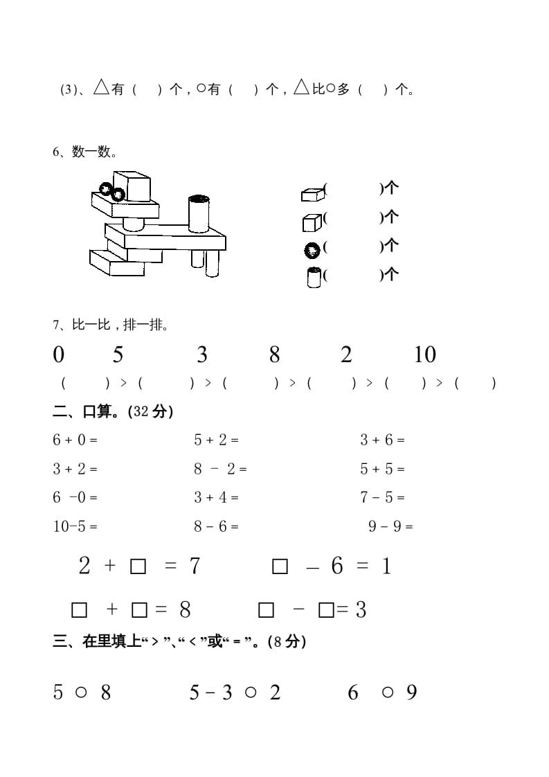 图片[2]-一年级数学上册期中试卷7（人教版）-知识笔记