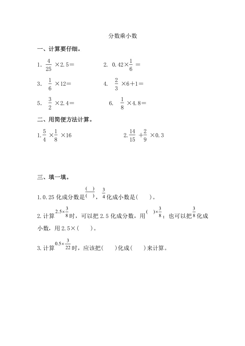 六年级数学上册分数乘小数（人教版）-知识笔记