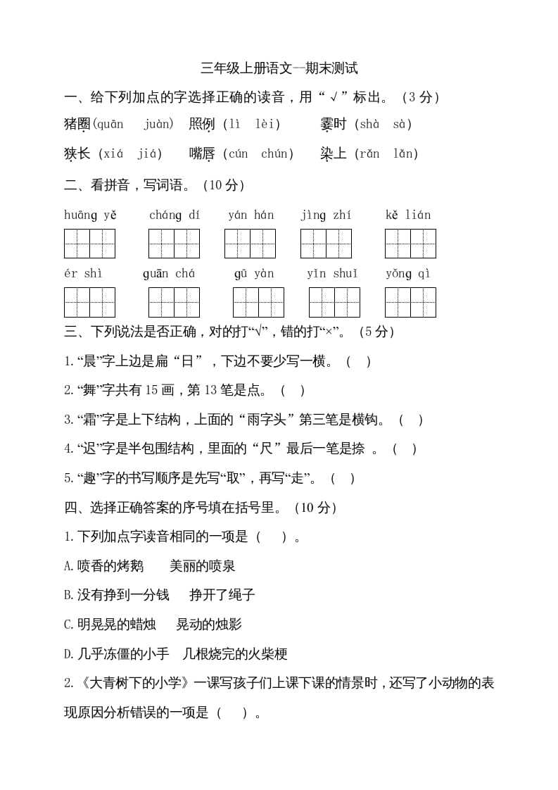 三年级语文上册（期末测试题）版(26)（部编版）-知识笔记