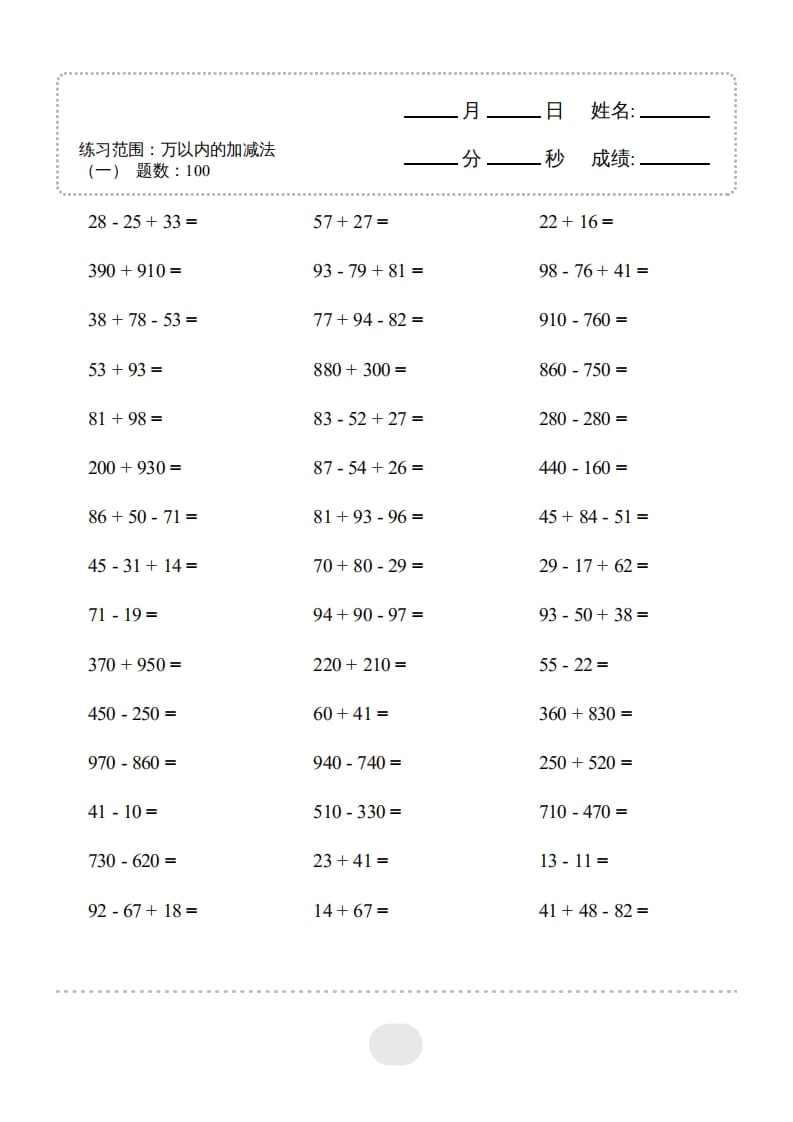 三年级数学上册▲口算题（万以内的加减法(一)）连打2500题（人教版）-知识笔记