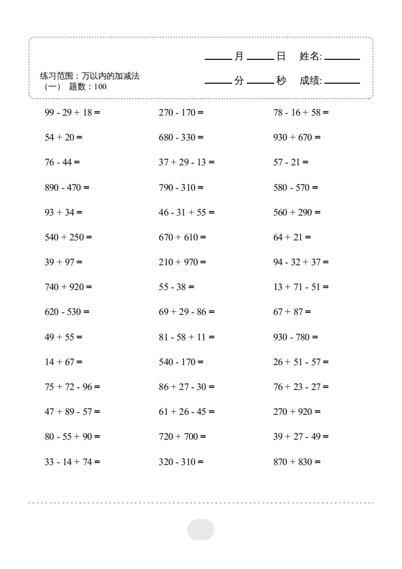 图片[3]-三年级数学上册▲口算题（万以内的加减法(一)）连打2500题（人教版）-知识笔记