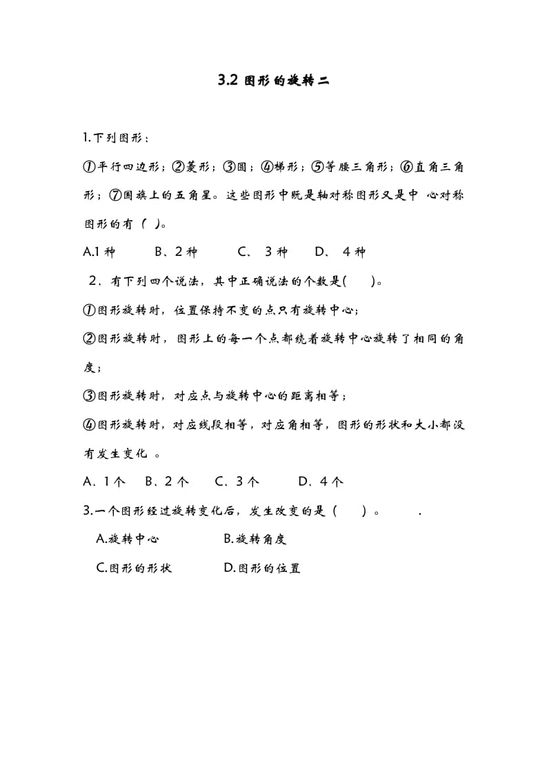六年级数学下册3.2图形的旋转二-知识笔记